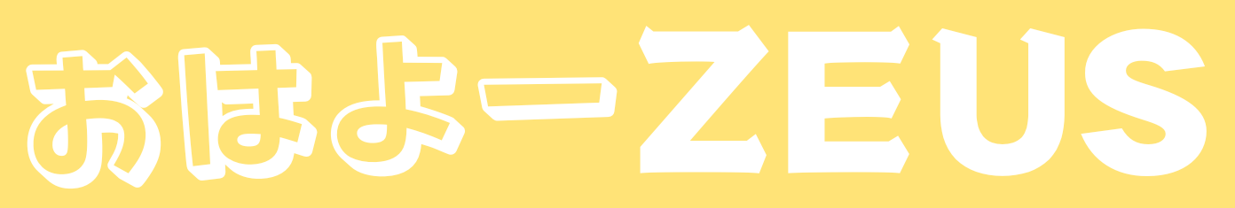 おはよーZEUS